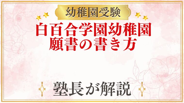 白百合学園幼稚園 願書の書き方