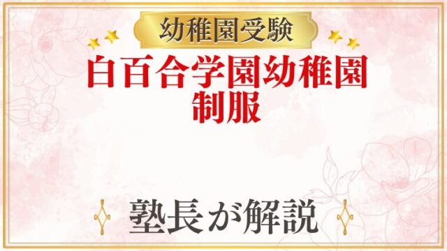 白百合学園幼稚園 制服