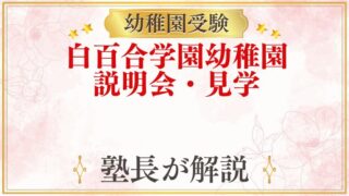 白百合学園幼稚園 説明会・見学