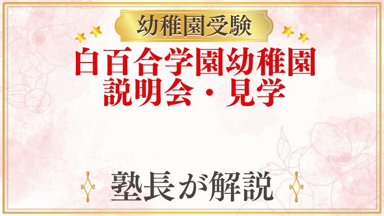 白百合学園幼稚園 説明会・見学