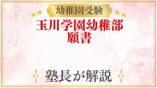 玉川学園幼稚部 願書
