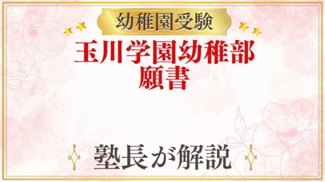 玉川学園幼稚部 願書