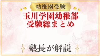 玉川学園幼稚部 受験ガイド総まとめ