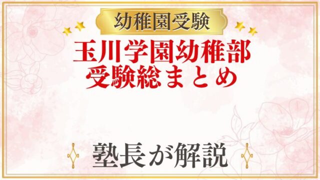 玉川学園幼稚部 受験ガイド総まとめ