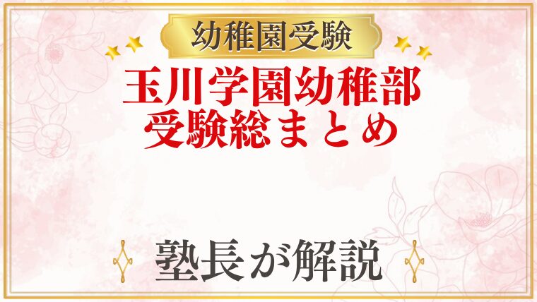 玉川学園幼稚部 受験ガイド総まとめ