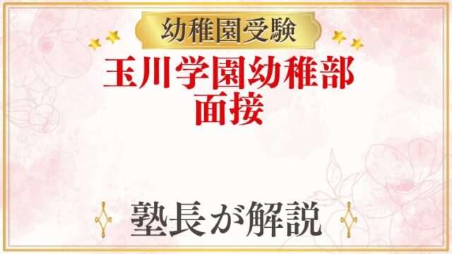玉川学園幼稚部 面接