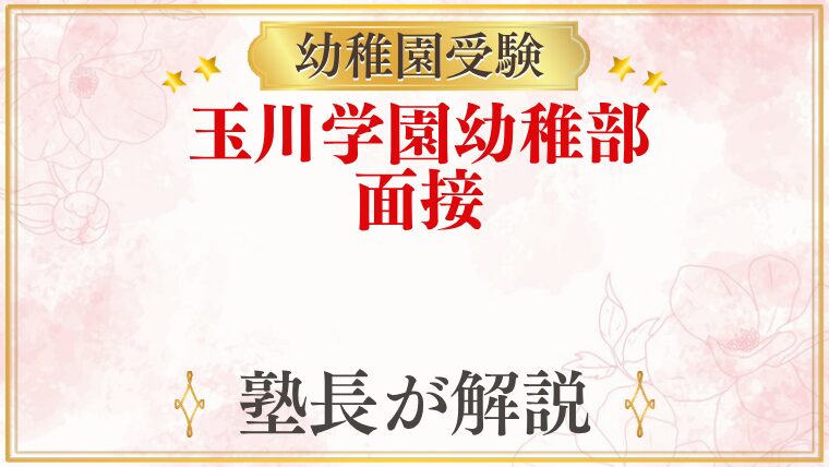 玉川学園幼稚部 面接