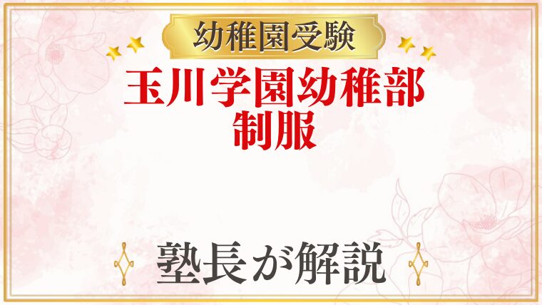 玉川学園幼稚部 制服
