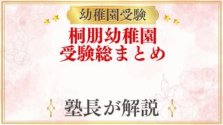 桐朋幼稚園 受験ガイド総まとめ