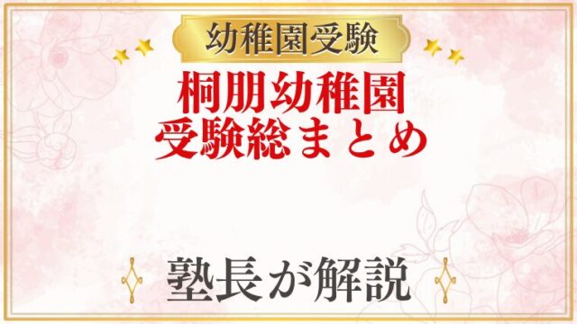 桐朋幼稚園 受験ガイド総まとめ