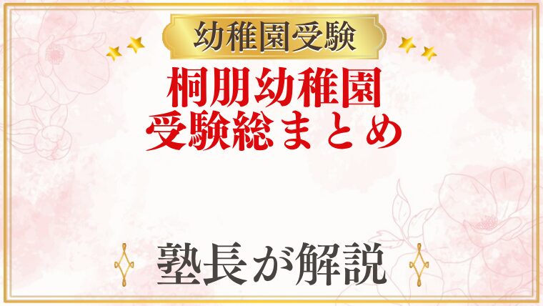 桐朋幼稚園 受験ガイド総まとめ