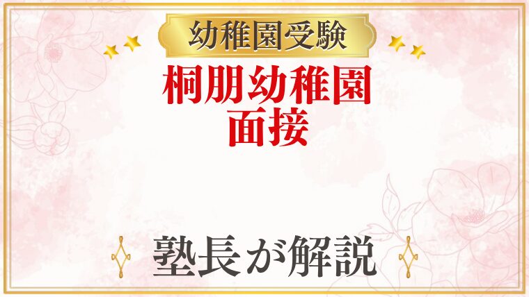 桐朋幼稚園 面接