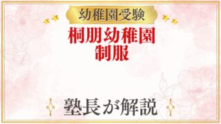 桐朋幼稚園 制服