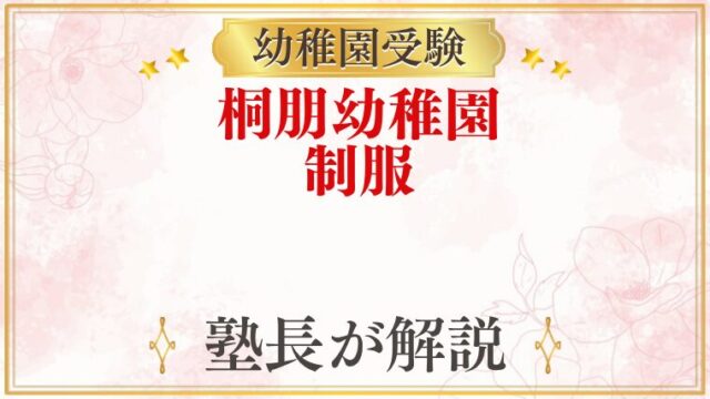 桐朋幼稚園 制服