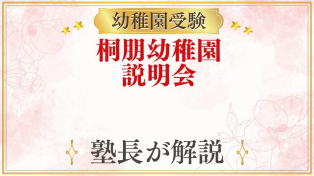 桐朋幼稚園 説明会