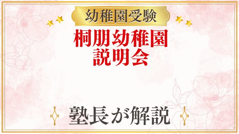 桐朋幼稚園 説明会