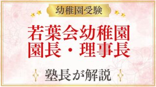 若葉会幼稚園 園長・理事長