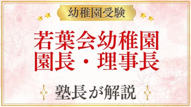 若葉会幼稚園 園長・理事長