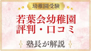 若葉会幼稚園 評判・口コミ