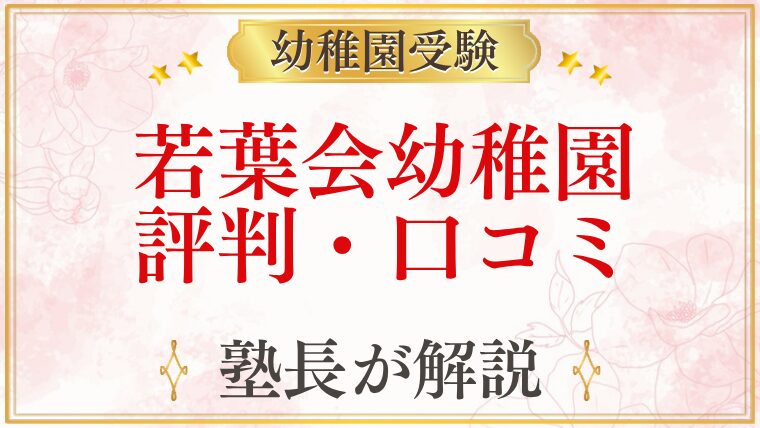 若葉会幼稚園 評判・口コミ