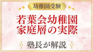 若葉会幼稚園 家庭層の実際