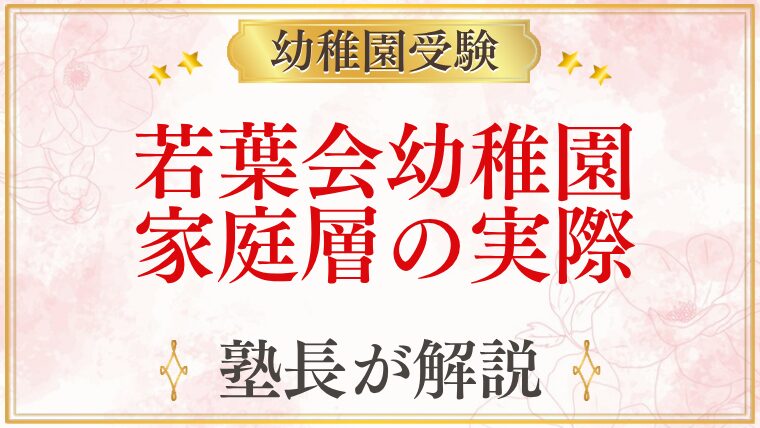 若葉会幼稚園 家庭層の実際