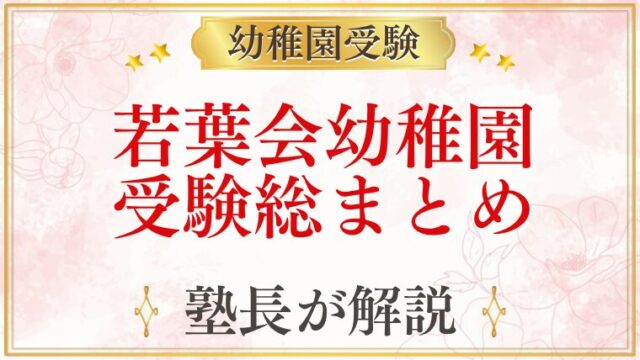 若葉会幼稚園 受験ガイド総まとめ