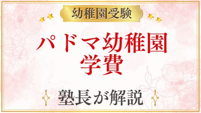 パドマ幼稚園 学費