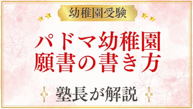 パドマ幼稚園 願書の書き方 塾長が解説
