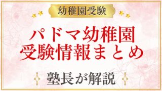 パドマ幼稚園 受験情報まとめ