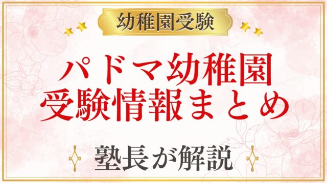 パドマ幼稚園 受験情報まとめ