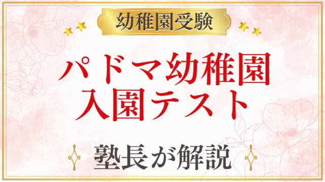 パドマ幼稚園 入園テスト 塾長が解説