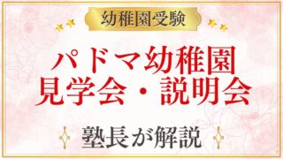 パドマ幼稚園 見学会・説明会
