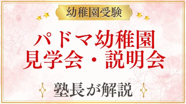 パドマ幼稚園 見学会・説明会