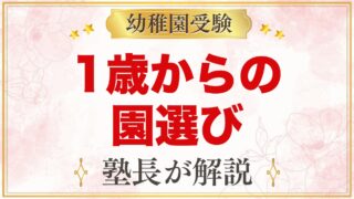 1歳から考える幼稚園受験｜早すぎる？今から知っておきたい園選びと情報の集め方