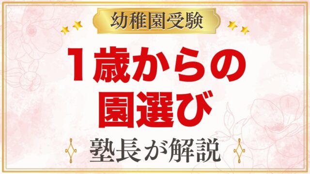 1歳から考える幼稚園受験｜早すぎる？今から知っておきたい園選びと情報の集め方