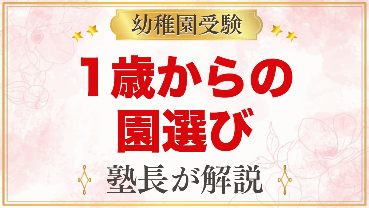 1歳から考える幼稚園受験｜早すぎる？今から知っておきたい園選びと情報の集め方