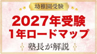 2027年秋に幼稚園受験するご家庭へ｜2歳・3歳からの1年ロードマップ（月別）