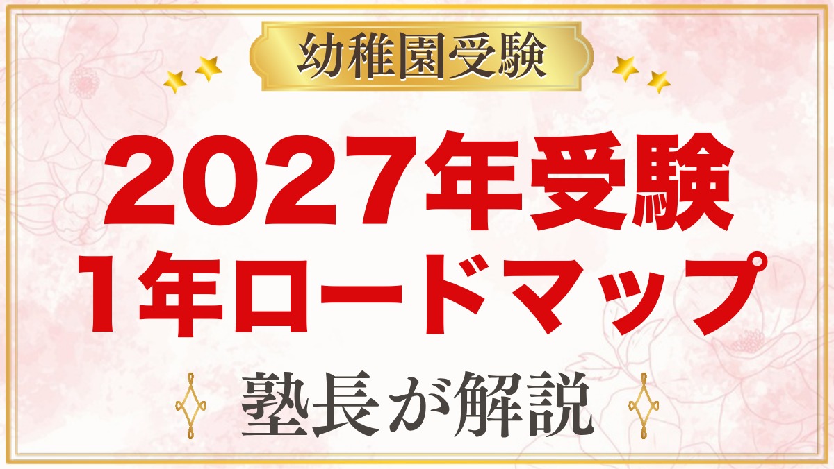2027年秋に幼稚園受験するご家庭へ｜2歳・3歳からの1年ロードマップ（月別）