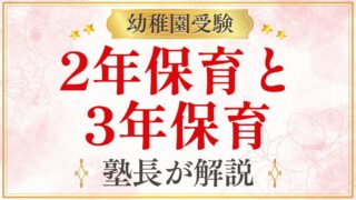 2年保育と 3年保育