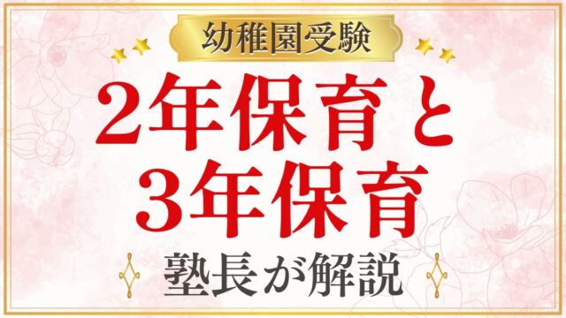 2年保育と 3年保育