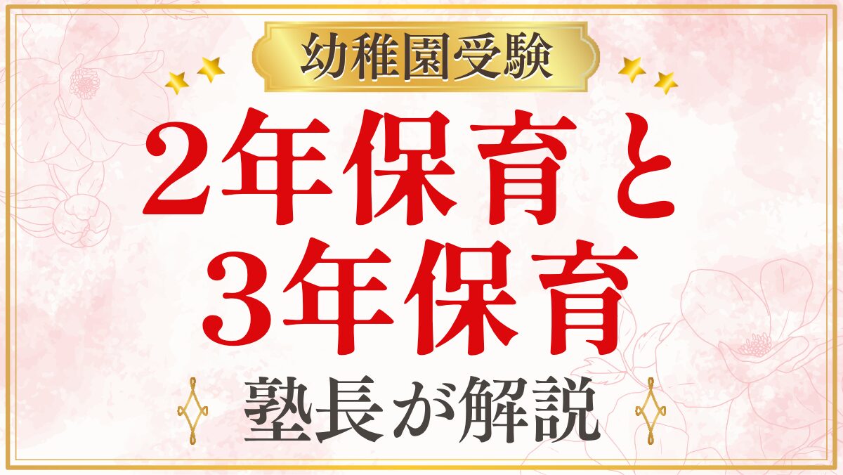2年保育と 3年保育
