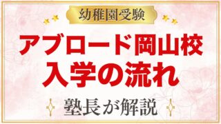 アブロードインターナショナルスクール岡山校（岡山市北区）｜入学の流れと受験準備
