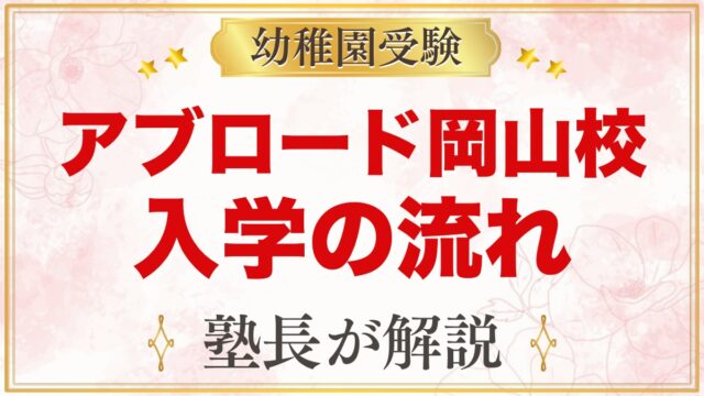アブロードインターナショナルスクール岡山校（岡山市北区）｜入学の流れと受験準備