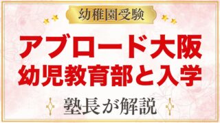 アブロード インターナショナル スクール大阪の幼児教育部｜入学と受験準備