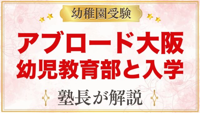 アブロード インターナショナル スクール大阪の幼児教育部｜入学と受験準備