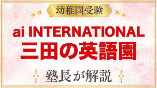 ai INTERNATIONAL SCHOOL 港区三田｜受験家庭の園選び