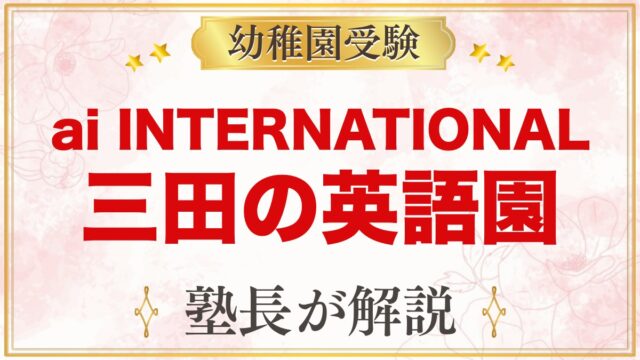 ai INTERNATIONAL SCHOOL 港区三田｜受験家庭の園選び