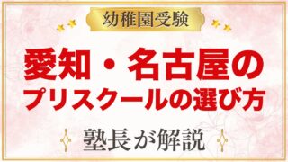 【愛知・名古屋】インターナショナルプリスクールの選び方｜受験家庭が見る点