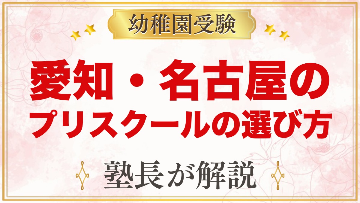 【愛知・名古屋】インターナショナルプリスクールの選び方｜受験家庭が見る点